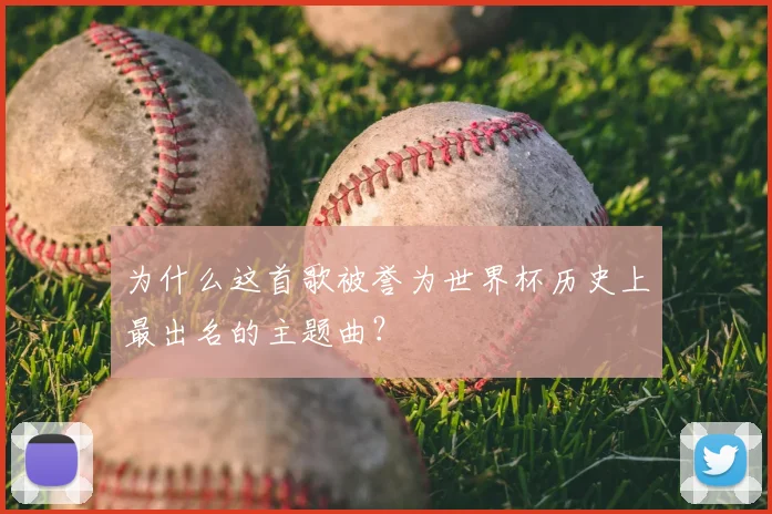 为什么这首歌被誉为世界杯历史上最出名的主题曲？