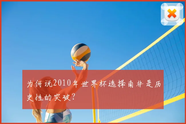 为何说2010年世界杯选择南非是历史性的突破？