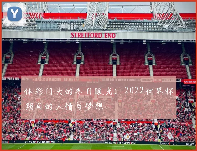 体彩门头的冬日暖光：2022世界杯期间的人情与梦想