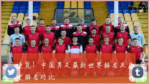 速览!中国男足最新世界排名及历史排名对比