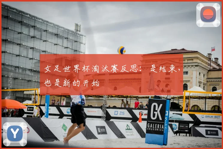 女足世界杯淘汰赛反思：是结束，也是新的开始