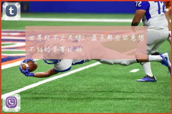 世界杯不止足球:盘点那些你意想不到的参赛运动
