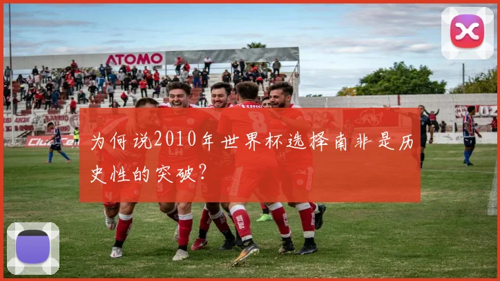 为何说2010年世界杯选择南非是历史性的突破？