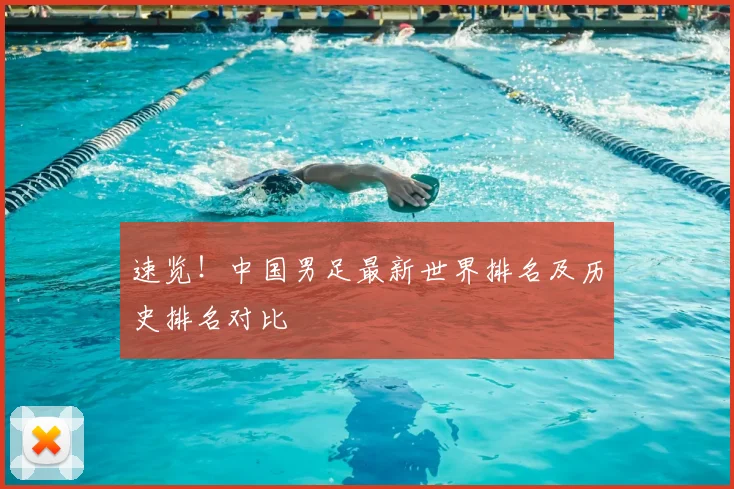 速览！中国男足最新世界排名及历史排名对比