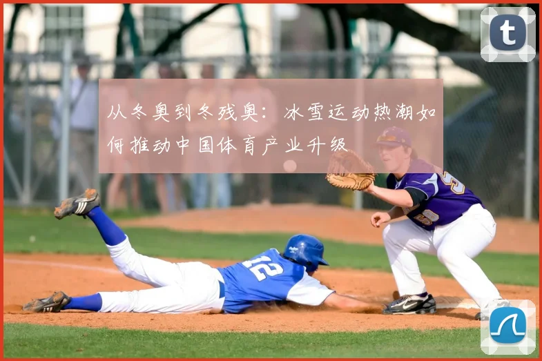 从冬奥到冬残奥：冰雪运动热潮如何推动中国体育产业升级