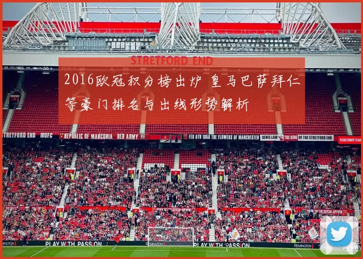 2016欧冠积分榜出炉 皇马巴萨拜仁等豪门排名与出线形势解析