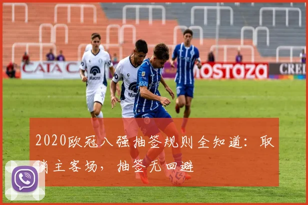 2020欧冠八强抽签规则全知道：取消主客场，抽签无回避