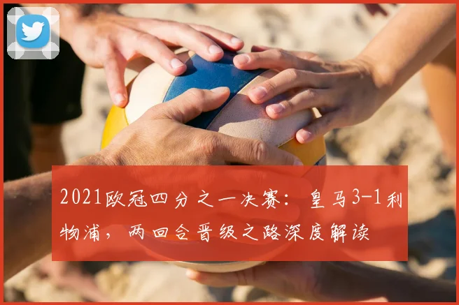 2021欧冠四分之一决赛：皇马3-1利物浦，两回合晋级之路深度解读