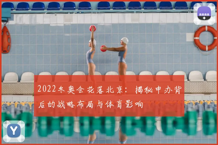 2022冬奥会花落北京:揭秘申办背后的战略布局与体育影响