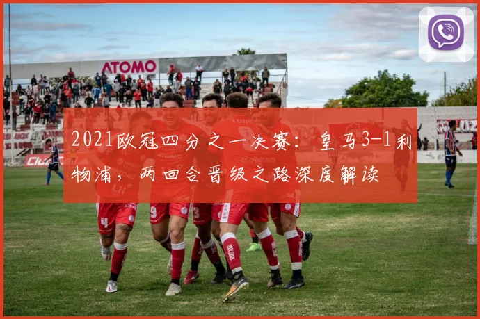 2021欧冠四分之一决赛：皇马3-1利物浦，两回合晋级之路深度解读